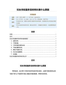 妇女月经量多且时间长是什么原因（原因大全范文）