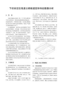 下伏采空區高速公路隧道變形特征數值分析