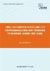 C392011【强化】2023年南开大学040200心理学《312心理学专业基础综合之普通心理学》考研强化黄金790题(单项选择+名词解释+简答+论述题)