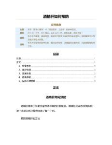 酒精肝如何预防（疾病知识范文）