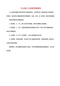什么是小儿疱疹性咽峡炎(疱疹性咽峡炎的病程表现)