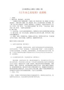 《讓生命之花綻放》說課稿.doc
