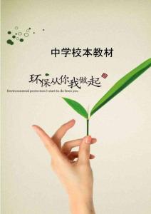 中學校本教材《環保從我做起》 .doc