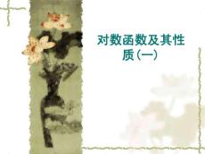 《对数函数及其性质》第一课时