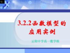 3.2.2函数模型的应用实例