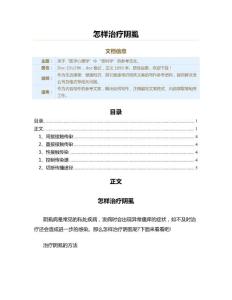 怎样治疗阴虱（其它健康常识范文）