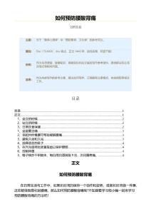 如何预防腰酸背痛（疾病知识范文）