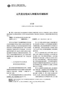 元代墓室壁畫人物服飾形制探析