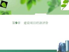 第9章 建設(shè)項(xiàng)目經(jīng)濟(jì)評(píng)價(jià)