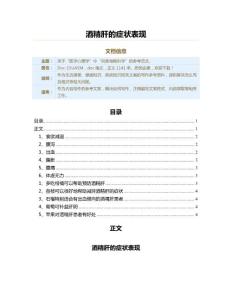 酒精肝的症状表现（疾病知识范文）