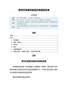 男性非淋菌性尿道炎有哪些危害（疾病知识范文）
