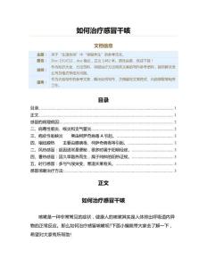 如何治疗感冒干咳（保健治疗方法范文）