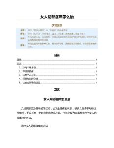 女人阴部瘙痒怎么治（保健治疗方法范文）