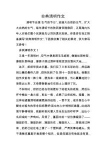 非典清明作文