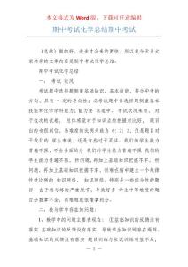 期中考试化学总结期中考试