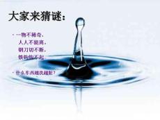 青島版小學科學《認識水》 課件.