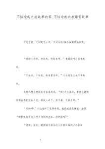 不怕冷的大衣故事内容_不怕冷的大衣睡前故事