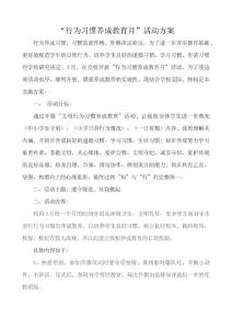 行為習慣養成教育月活動方案.doc