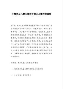 开展单亲儿童心理教育提升儿童的幸福感