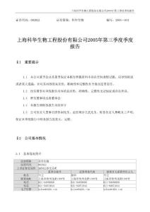 上海科華生物工程股份有限公司2005年第三季度季度報(bào)告