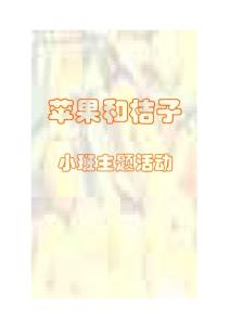 主题班会苹果和桔子.doc