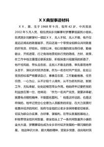 居民小組長典型事跡材料.doc