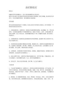 治疗胆结石