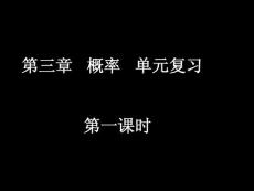 概率单元复习1