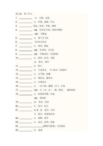 高考 英语 新课标 第五册 第三单元 单词 听写