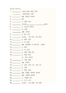 高考 英语 新课标 第五册 第五单元 单词 听写