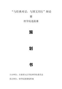 “與經典對話,與國文同行”辯論賽理學院選拔賽doc1.doc