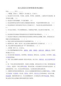 園長任職資格培訓班試題2(答案).doc