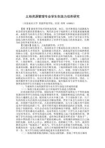 土地資源管理專業(yè)學生創(chuàng)造力培養(yǎng)研究.doc