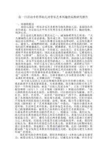 在一日活動中培養(yǎng)幼兒對音樂藝術興趣的實踐研究報告.doc