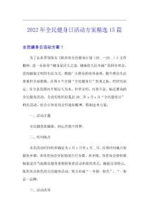 2022年全民健身日活动方案精选15篇
