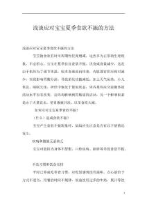 浅谈应对宝宝夏季食欲不振的方法
