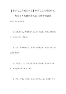 【分手之后失眠怎么办】分手之后失眠的说说_想太多失眠的伤感说说_失眠带图说说