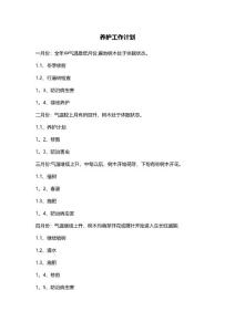 养护工作计划