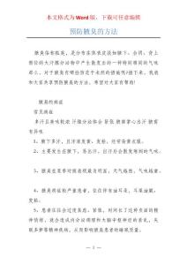 预防腋臭的方法
