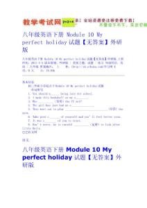 八年級英語下冊 Module 10 My perfect holiday試題【無答案】外研版  新課標試題教案免費下載