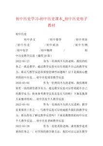 初中历史学习-初中历史课本_初中历史电子教材