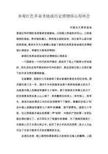 参观红色革命圣地或历史博物馆心得体会