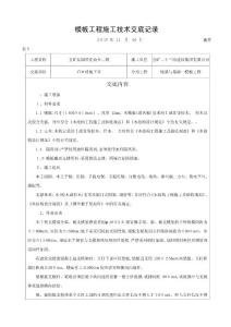 模板工程技術(shù)交底