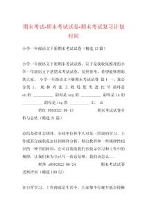 期末考试-期末考试试卷-期末考试复习计划时间