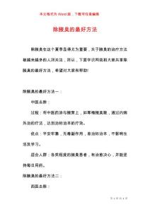 除腋臭的最好方法