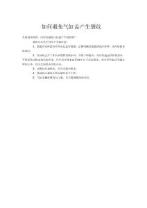 如何避免氣缸蓋產生裂紋