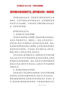 前列腺炎的自我疗法_前列腺炎的一般原因
