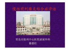 慢性前列腺炎