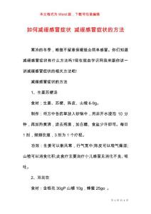 如何减缓感冒症状 减缓感冒症状的方法