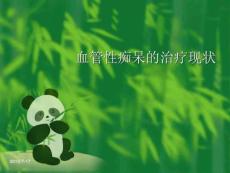血管性痴呆的治疗现状